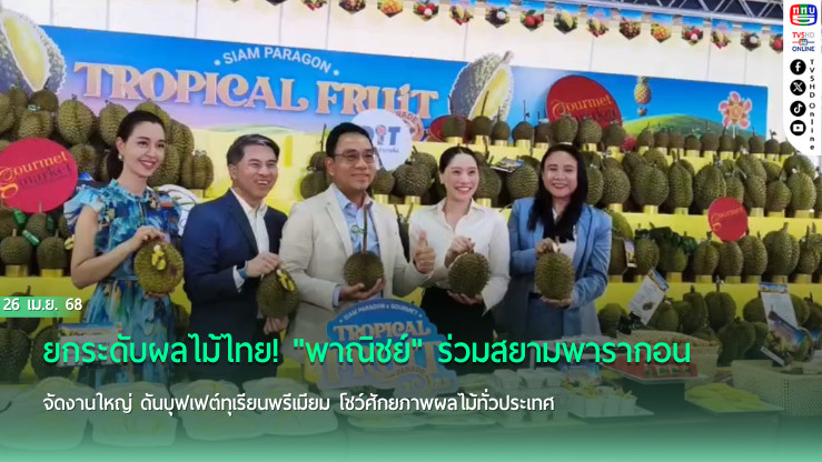 บุฟเฟต์ทุเรียนใจกลางกรุง "พาณิชย์" ยกทัพผลไม้ไทย