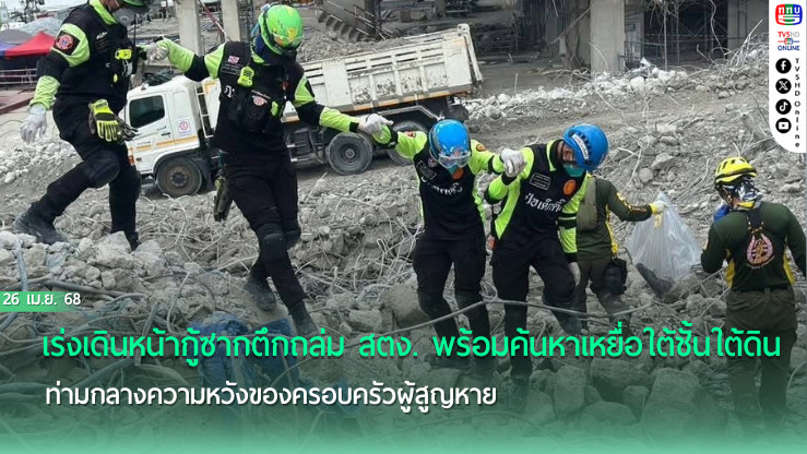 กู้ซาก สตง. คืบ! พบแล้ว 62 ร่าง สูญหายอีก 32 ราย