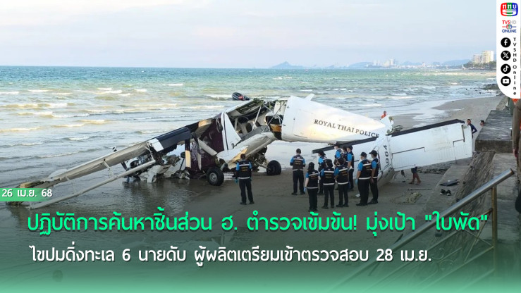 ระดมค้นหาใบพัดเครื่องบินตำรวจตกทะเล  หวังไขปริศนาอุบัติเหตุ