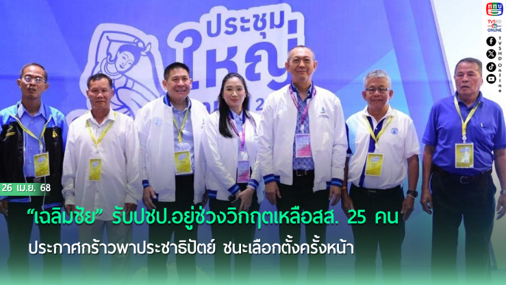 “เฉลิมชัย” รับปชป.อยู่ช่วงวิกฤตเหลือสส. 25 คน ประกาศกร้าวพาประชาธิปัตย์ ชนะเลือกตั้งครั้งหน้า