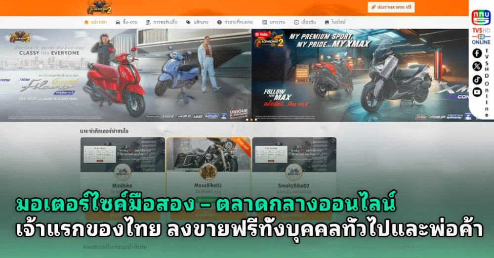 มอเตอร์ไซค์มือ2.com – ตลาดกลางออนไลน์เจ้าแรกของไทย ลงขายฟรีทั้งบุคคลทั่วไปและพ่อค้า