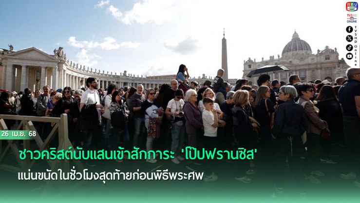 ชาวคริสต์นับแสนเข้าสักการะ'โป๊ปฟรานซิส'แน่นขนัดในชั่วโมงสุดท้ายก่อนพิธีพระศพ
