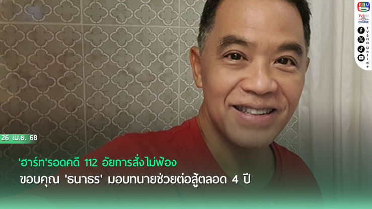 'ฮาร์ท'รอดคดี 112 อัยการสั่งไม่ฟ้อง ขอบคุณ'ธนาธร'มอบทนายช่วยต่อสู้ตลอด 4 ปี