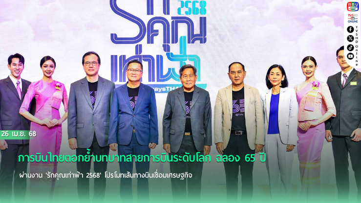 การบินไทย ชูเส้นทางบินขับเคลื่อนเศรษฐกิจ ฉลอง 65 ปี ยิ่งใหญ่