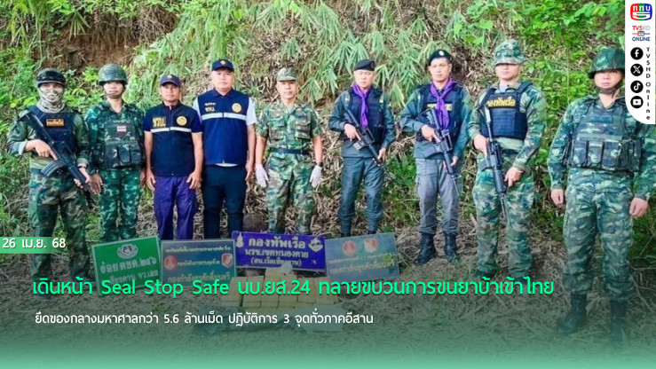 นบ.ยส.24 กวาดล้างยาเสพติด Seal Stop Safe ยึดยาบ้ากว่า 5.6 ล้านเม็ด