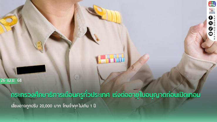 ศธ.เตือนครูทั่วประเทศเร่งต่อใบอนุญาต ก่อน 16 พ.ค.