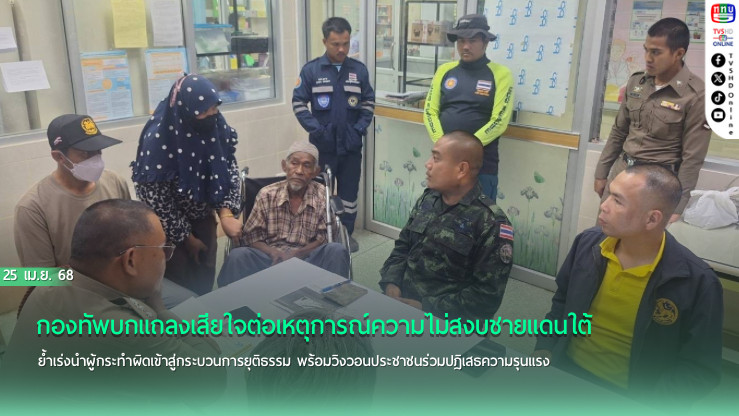 ผบ.ทบ. สั่งเร่งยกระดับคุมเข้มพื้นที่ภาคใต้