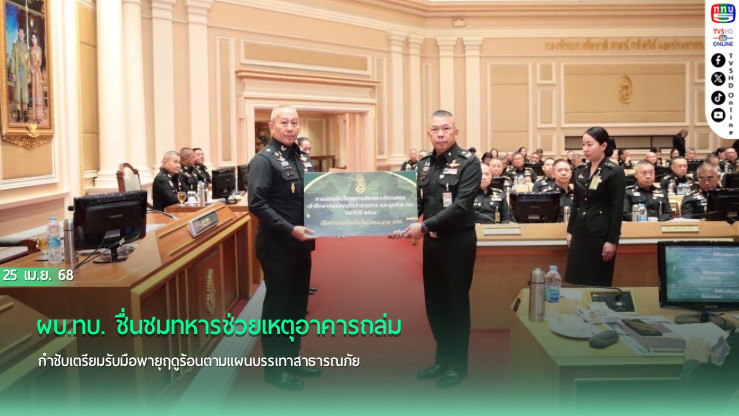 ผบ.ทบ. ชื่นชมทหารช่วยเหตุอาคารถล่ม