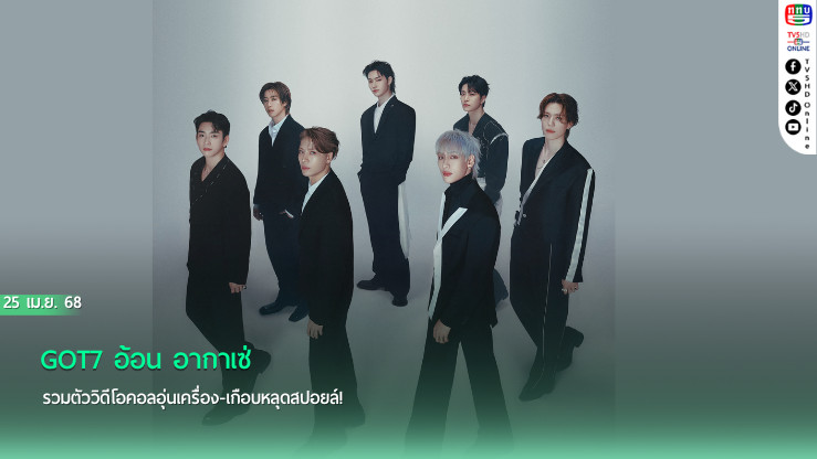 GOT7 อ้อน อากาเซ่