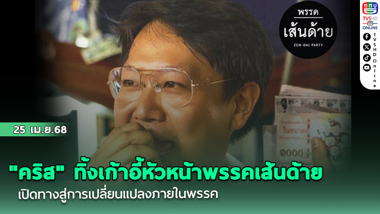 "คริส" ทิ้งเก้าอี้หัวหน้าพรรคเส้นด้าย เปิดทางสู่การเปลี่ยนแปลงภายในพรรค