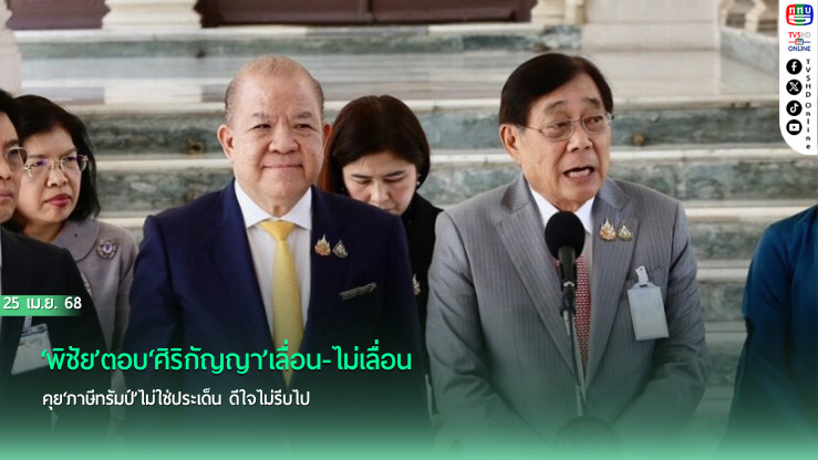 ‘พิชัย’ตอบ‘ศิริกัญญา’เลื่อน-ไม่เลื่อนคุย‘ภาษีทรัมป์’ไม่ใช่ประเด็น ดีใจไม่รีบไป