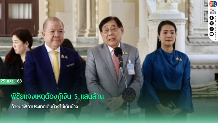 พิชัยแจงเหตุต้องกู้เงิน 5 แสนล้าน อ้างนาฬิกาประเทศเดินบ้างไม่เดินบ้าง