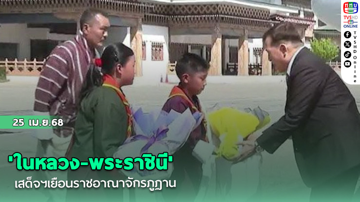 'ในหลวง-พระราชินี'เสด็จฯเยือนราชอาณาจักรภูฏาน
