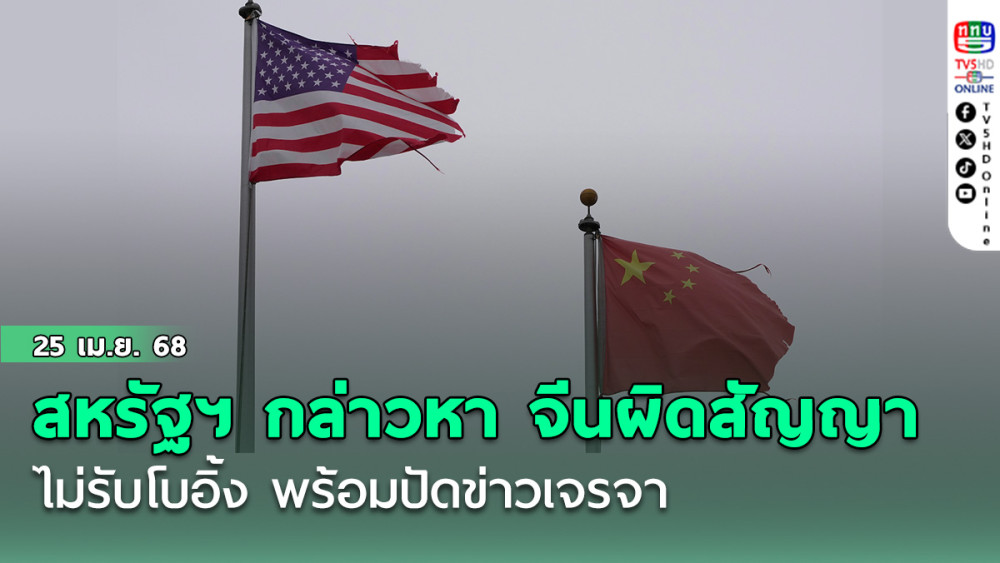 สหรัฐฯ กล่าวหา จีนผิดสัญญาไม่รับโบอิ้ง – พร้อมปัดข่าวเจรจา