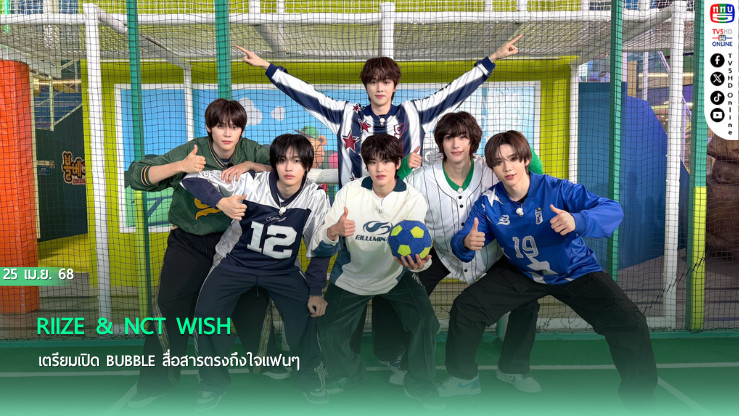 RIIZE & NCT WISH เตรียมเปิด Bubble สื่อสารตรงถึงใจแฟนๆ