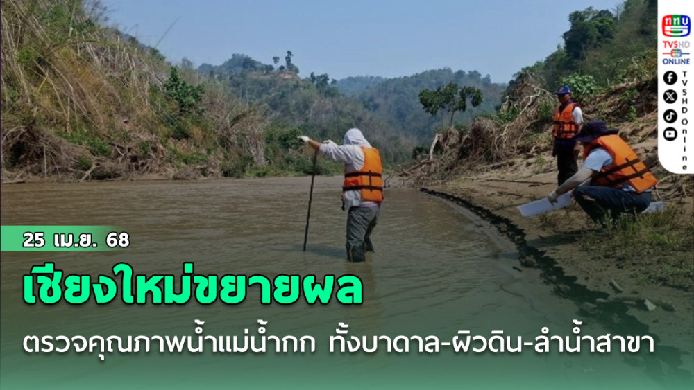 เชียงใหม่ขยายผลตรวจคุณภาพน้ำแม่น้ำกก ทั้งบาดาล-ผิวดิน-ลำน้ำสาขา สร้างความมั่นใจให้ชาวบ้าน