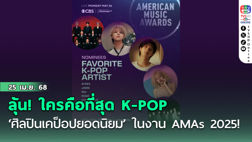 ลุ้น! ใครคือที่สุด K-POP