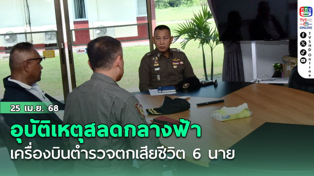 อุบัติเหตุสลดกลางฟ้า เครื่องบินตำรวจตกเสียชีวิต 6 นาย  