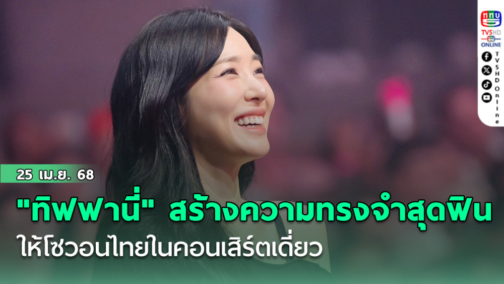 ทิฟฟานี่โชว์พลังเสียง