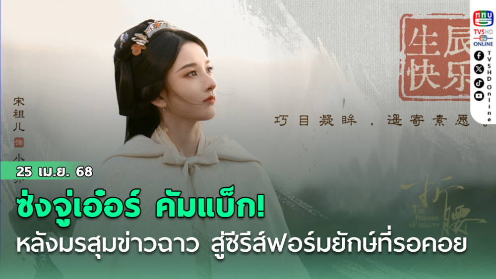 ซ่งจู่เอ๋อร์ เคลียร์คดี!