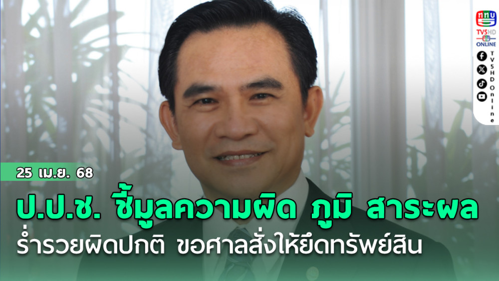 ป.ป.ช. ชี้มูลความผิดนายภูมิ สาระผล ร่ำรวยผิดปกติ รวม 19 ลบ. ขอศาลสั่งให้ยึดทรัพย์สินตกเป็นของแผ่นดิน