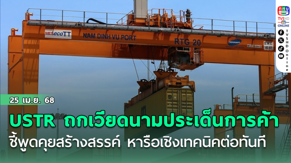 USTR ถกเวียดนามประเด็นการค้า ชี้พูดคุยสร้างสรรค์ หารือเชิงเทคนิคต่อทันที