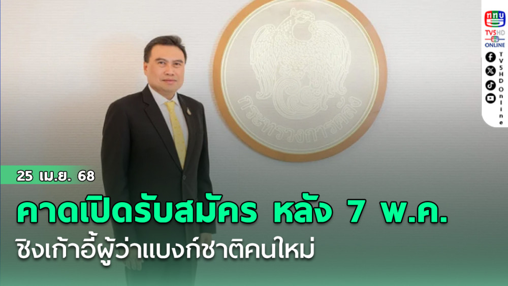 คาดเปิดรับสมัครชิงเก้าอี้ผู้ว่าแบงก์ชาติคนใหม่หลัง 7 พ.ค.