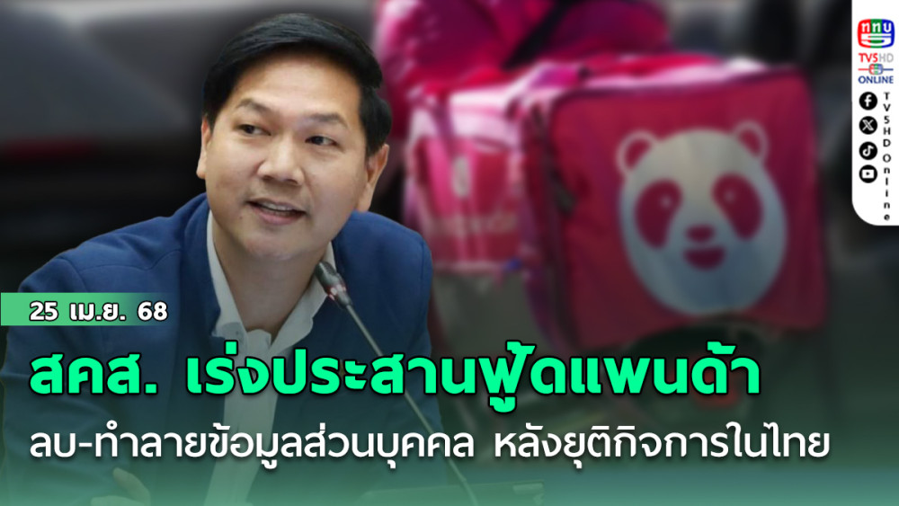 สคส. เร่งประสานฟู้ดแพนด้า ติดตามแผนลบ-ทำลายข้อมูลส่วนบุคคล หลังยุติกิจการในไทย