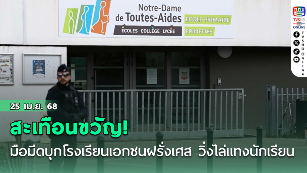 สะเทือนขวัญ! มือมีดบุกโรงเรียนเอกชนฝรั่งเศส วิ่งไล่แทงนักเรียนดับ1-เจ็บ 3