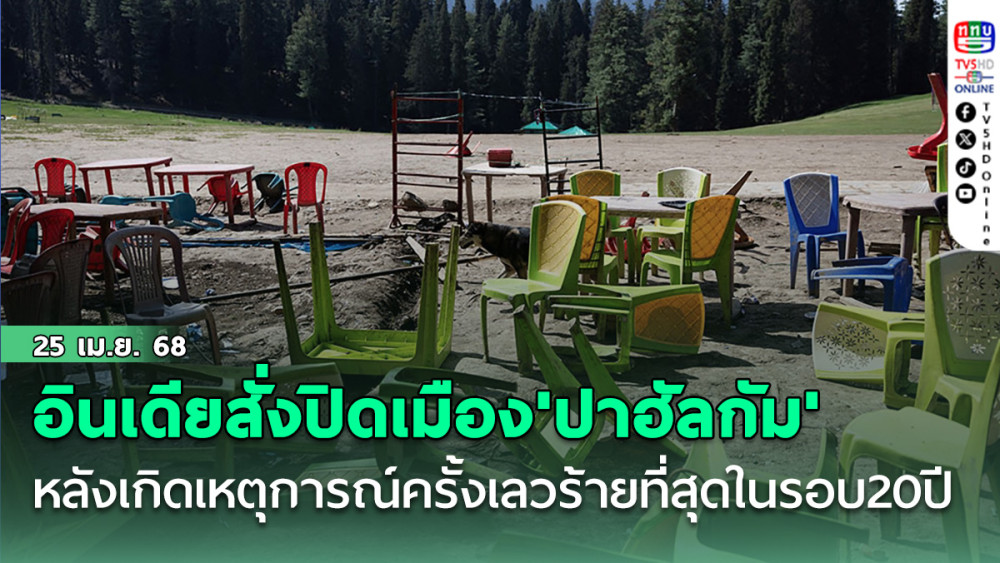 'อินเดีย'สั่งปิดเมือง'ปาฮัลกัม'เป็นเวลา2วัน หลังเกิดเหตุการณ์ครั้งเลวร้ายที่สุดในรอบ20ปี