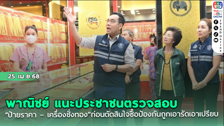 พาณิชย์ แนะประชาชนตรวจสอบ “ป้ายราคา – เครื่องชั่งทอง” ก่อนตัดสินใจซื้อ ป้องกันถูกเอารัดเอาเปรียบ