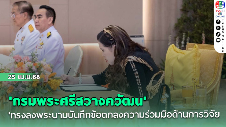 'กรมพระศรีสวางควัฒน'ทรงลงพระนามบันทึกข้อตกลงความร่วมมือด้านการวิจัย