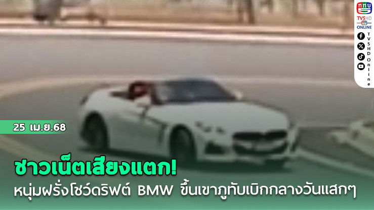 ชาวเน็ตเสียงแตก! หนุ่มฝรั่งโชว์ดริฟต์ BMW ขึ้นเขาภูทับเบิกกลางวันแสกๆ
