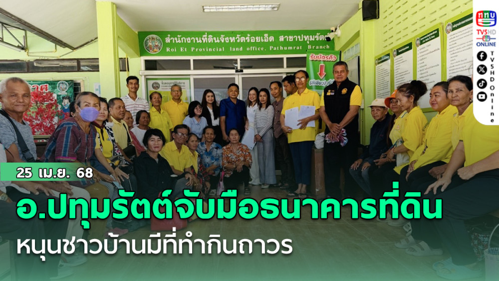 อำเภอปทุมรัตต์จับมือธนาคารที่ดินหนุนชาวบ้านมีที่ทำกินถาวร