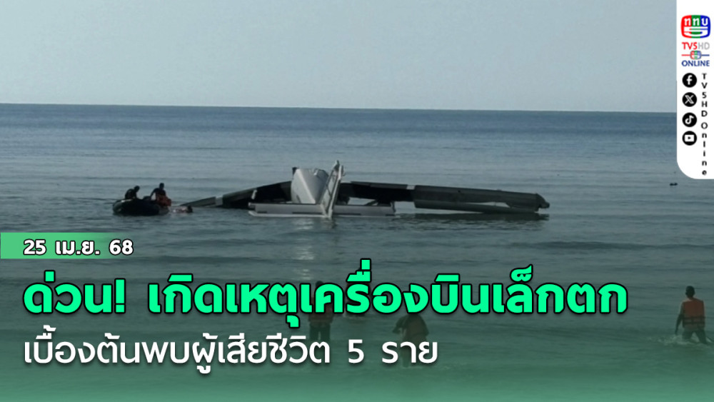 ด่วน! เกิดอุบัติเหตุเครื่องบินเล็กตกในทะเลชะอำ จ.เพชรบุรี เบื้องต้นพบผู้เสียชีวิต 5 ราย