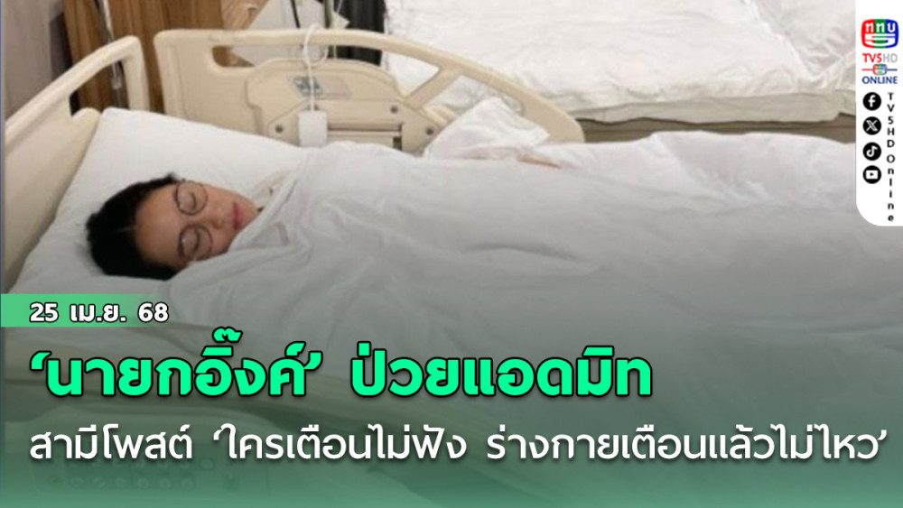 ‘ปอ-ปิฏก’ เปิดภาพ ‘นายกอิ๊งค์’ ป่วยเข้าแอดมิท บอก‘ใครเตือนไม่ฟัง ร่างกายเตือนแล้วไม่ไหว’