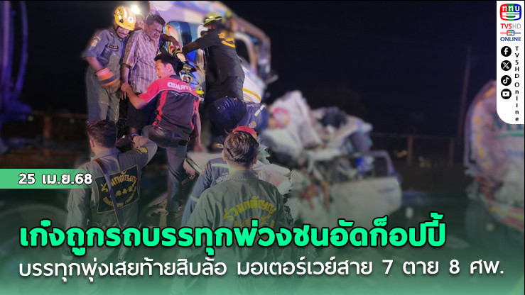 เก๋งจอดเปลี่ยนแพมเพิร์สถูกรถบรรทุกพ่วงชนอัดก็อปปี้พุ่งเสยท้ายสิบล้อ  มอเตอร์เวย์สาย 7 ตาย 8 ศพ.