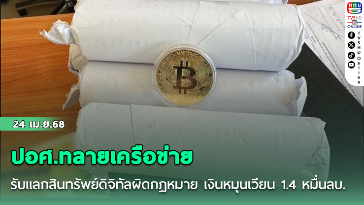ปอศ.ทลายเครือข่ายรับแลกสินทรัพย์ดิจิทัลผิดกฎหมาย เงินหมุนเวียน 1.4 หมื่นลบ.