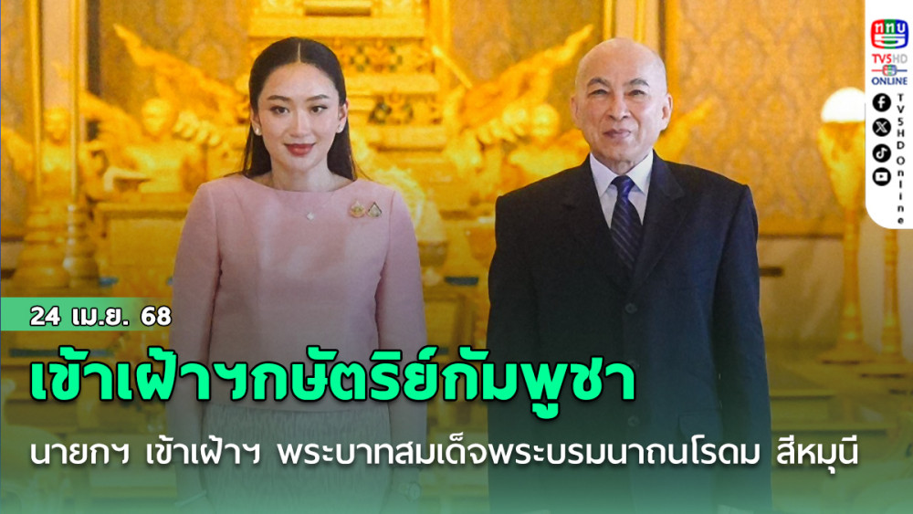 นายกฯ เข้าเฝ้าฯ พระบาทสมเด็จพระบรมนาถนโรดม สีหมุนี กษัตริย์แห่งกัมพูชา