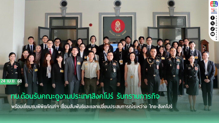 ทบ.ต้อนรับคณะดูงานประเทศสิงคโปร์ รับทราบภารกิจพร้อมเยี่ยมชมพิพิธภัณฑ์ฯ เชื่อมสัมพันธ์และแลกเปลี่ยนประสบการณ์ระหว่าง ไทย-สิงคโปร์