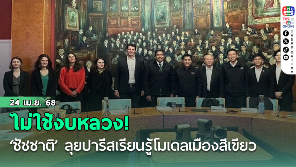 ‘ชัชชาติ’ ลุยปารีส ไม่ใช้งบหลวง เรียนรู้โมเดลเมืองสีเขียว ระบบรางแห่งอนาคต