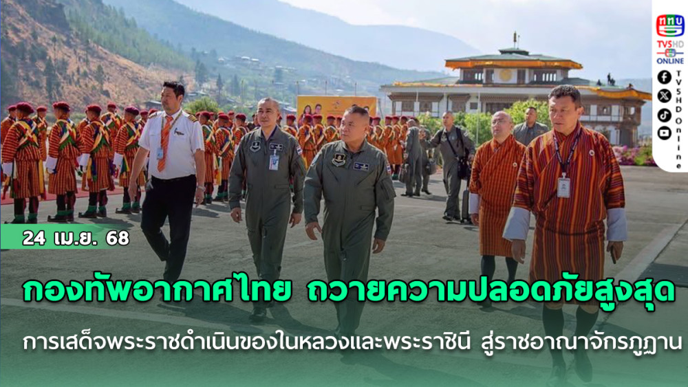 กองทัพอากาศไทย ถวายความปลอดภัยขั้นสูงสุด การเสด็จพระราชดำเนินของในหลวงและพระราชินี สู่ราชอาณาจักรภูฏาน  