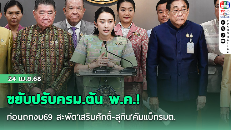 ขยับปรับครม.ต้น พ.ค.! ก่อนถกงบ69 สะพัด‘เสริมศักดิ์-สุทิน’คัมแบ็กรมต.