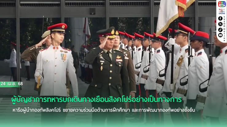 ผู้บัญชาการทหารบกเดินทางเยือนสิงคโปร์อย่างเป็นทางการ หารือผู้นำกองทัพสิงคโปร์