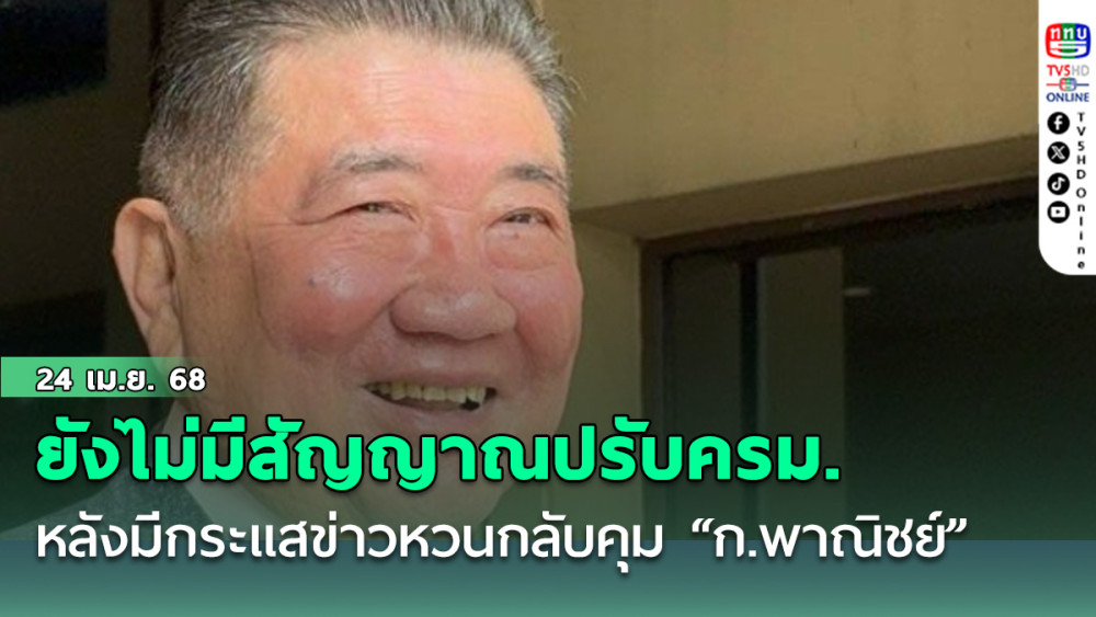 “ภูมิธรรม” ระบุ ยังไม่มีสัญญาณปรับครม. หลังมีกระแสข่าวหวนกลับคุม “ก.พาณิชย์” ย้ำ ต้องฟังนายกฯ