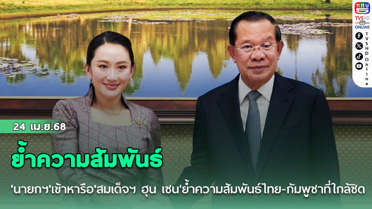 'นายกฯ'เข้าหารือ'สมเด็จฯ ฮุน เซน'ย้ำความสัมพันธ์ไทย-กัมพูชาที่ใกล้ชิด