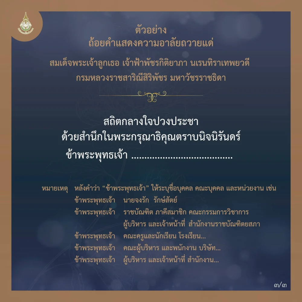 ตัวอย่างถ้อยคําแสดงความอาลัยถวายแด่สมเด็จพระเจ้าลูกเธอ เจ้าฟ้าพัชรกิติยาภา นเรนทิราเทพยวดี กรมหลวงราชสาริณีสิริพัชร มหาวัชรราชธิดา​