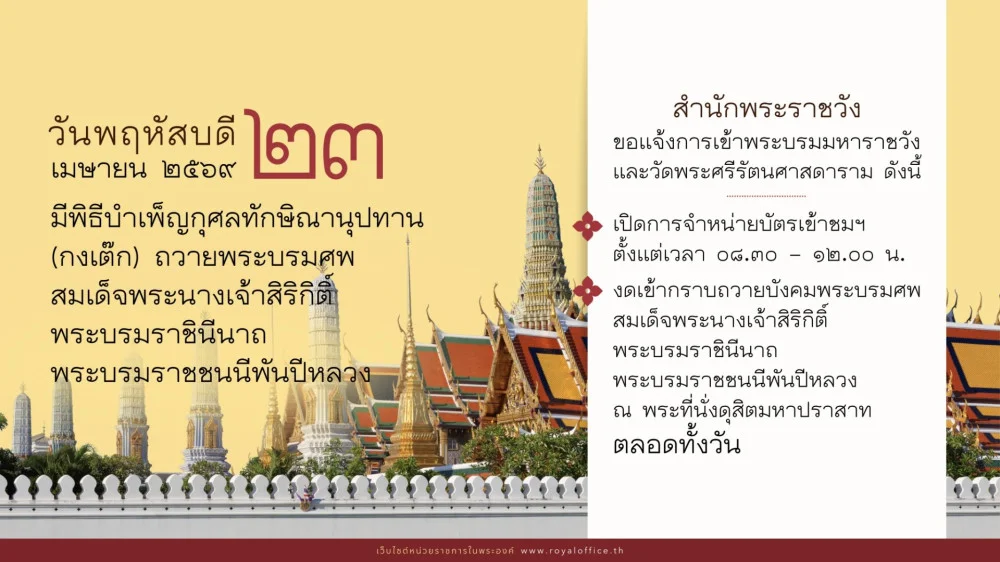 สํานักพระราชวัง ขอแจ้งการเข้าพระบรมมหาราชวังและวัดพระศรีรัตนศาสดาราม ในวันพฤหัสบดี ที่ ๒๓ เมษายน ๒๕๖๙