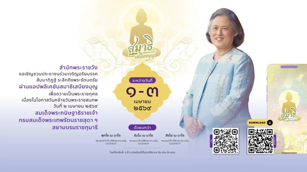 สํานักพระราชวัง ขอเชิญชวนประชาชนร่วมเจริญอริยมรรค "สัมมาทิฏฐิ" เนื่องในโอกาสวันคล้ายวันพระราชสมภพ  กรมสมเด็จพระเทพรัตนราชสุดา ฯ
