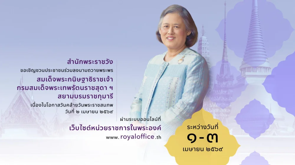 สํานักพระราชวัง ขอเชิญชวนประชาชนร่วมลงนามถวายพระพรชัยมงคล กรมสมเด็จพระเทพรัตนราชสุดา วันที่ ๒ เมษายน ๒๕๖๙ ผ่านระบบออนไลน์